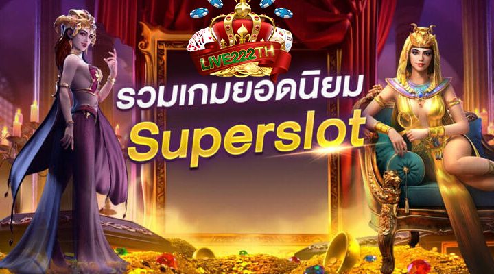 Superslotเครดิตฟรี ผู้นำด้านเกมคาสิโนออนไลน์อันดับหนึ่งของเมืองไทย