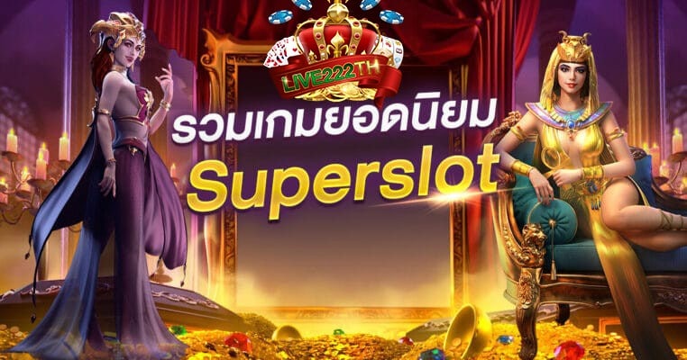 Superslotเครดิตฟรี ผู้นำด้านเกมคาสิโนออนไลน์อันดับหนึ่งของเมืองไทย